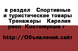  в раздел : Спортивные и туристические товары » Тренажеры . Карелия респ.,Костомукша г.